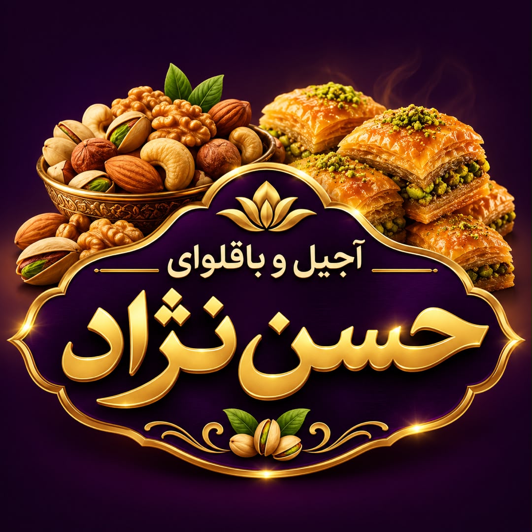 آجیل و باقلوای حسن نژاد