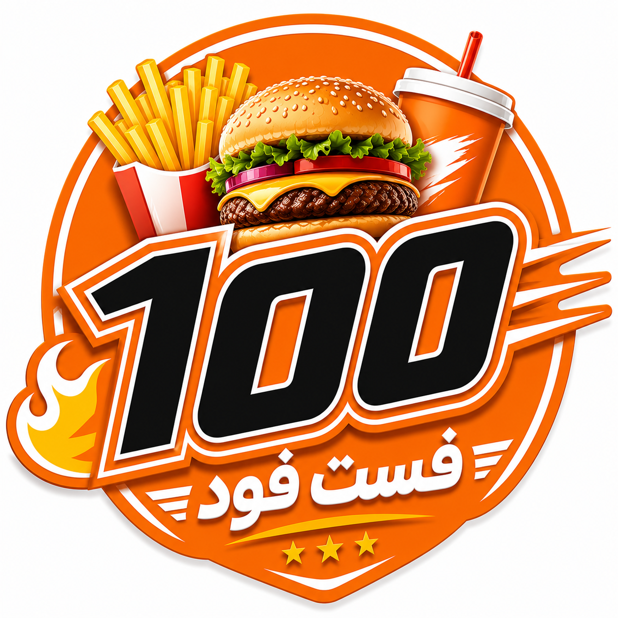 فست فود 100